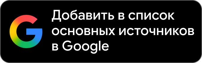 Сделайте Evlek предпочитаемым источником в Google